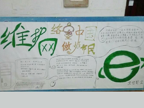 維護網絡安全，做中國好網民