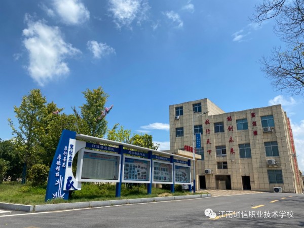 岳陽市江南通信職業技術學校有限公司,岳陽江南學校,岳陽江南通信學校,岳陽職業學校